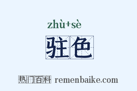 驻色是什么意思的图片